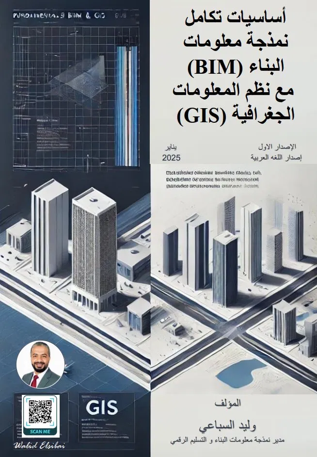 أساسيات تكامل BIM & GIS